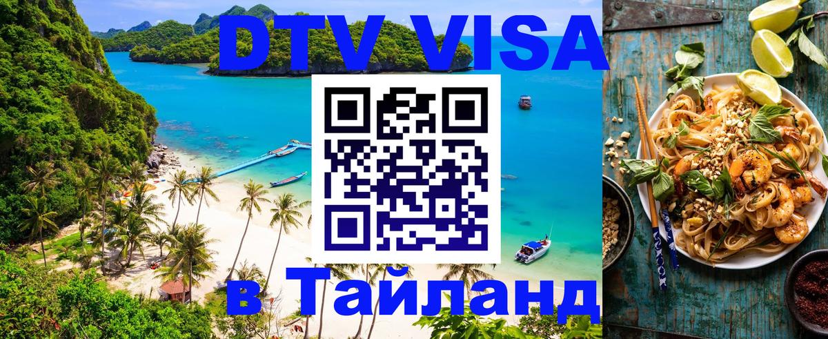 DTV Виза в Тайланд для россиян 